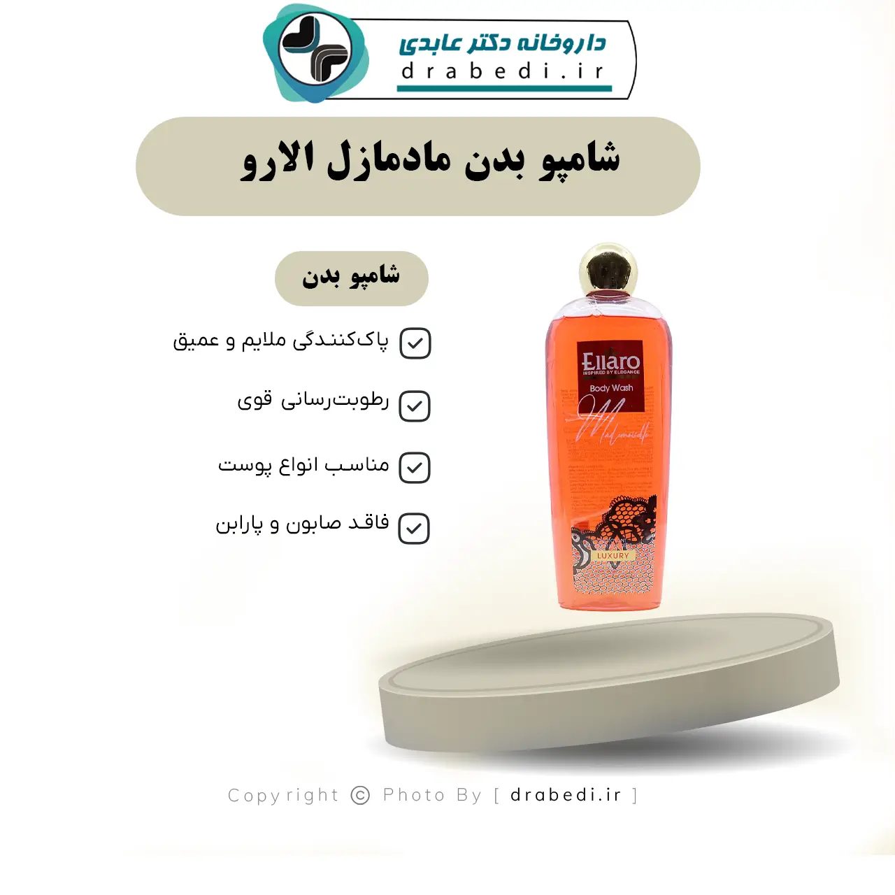 شامبو الجسم مادموازيل