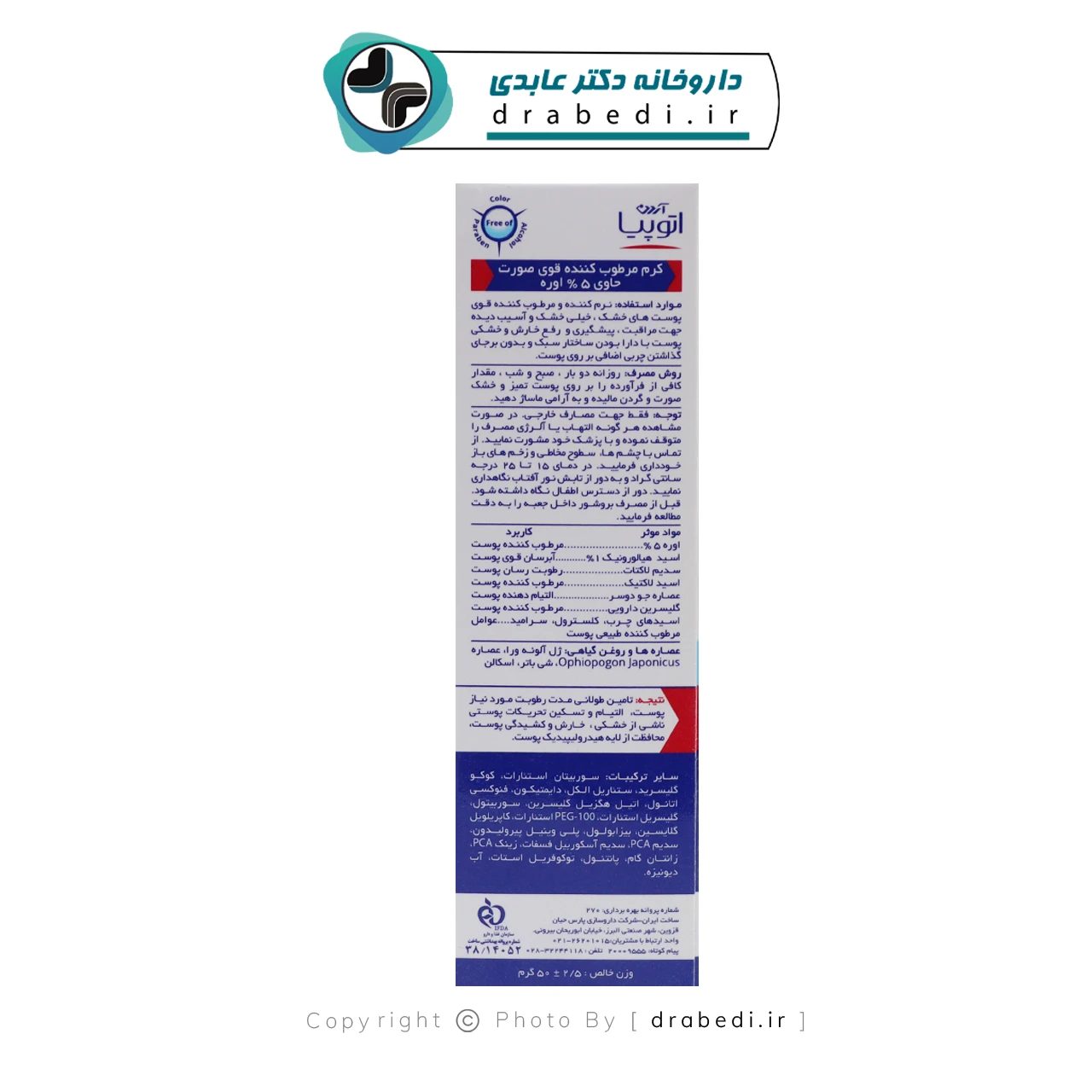 كريم مرطب أتوبيا بنسبة 5% يوريا
