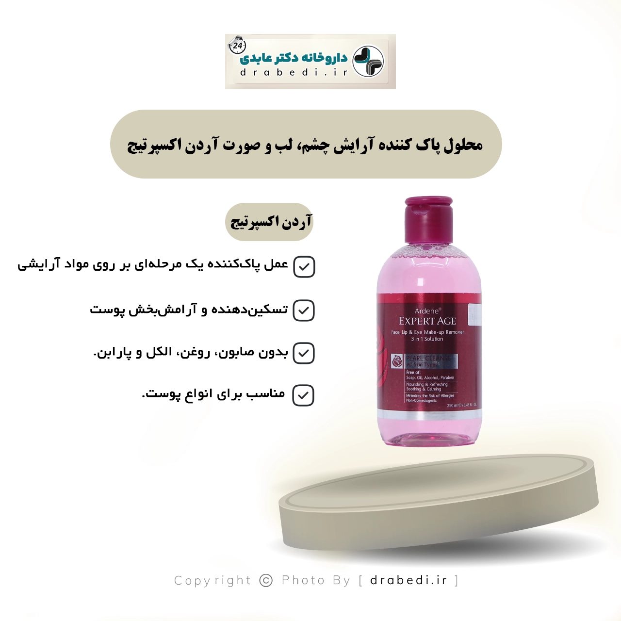 محلول لإزالة المكياج عن العينين والشفاه والوجه