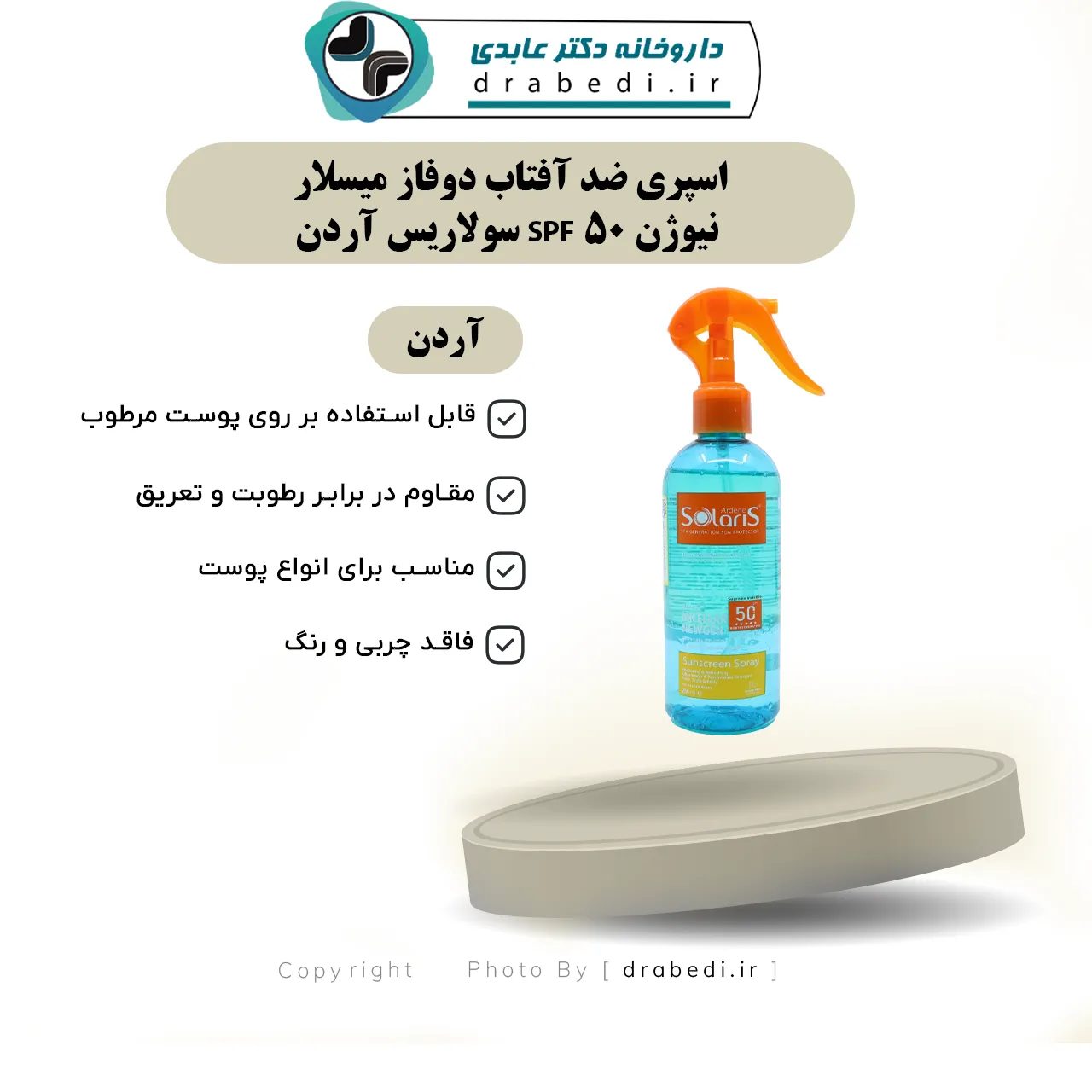 سبراي واقٍ من الشمس ميسيلار ثنائي الطور SPF50
