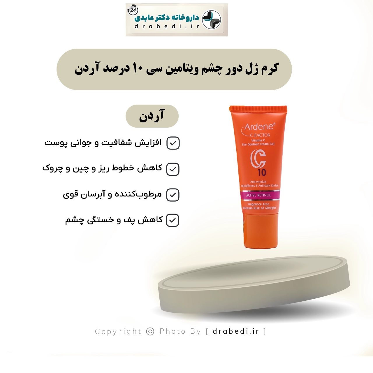 كريم جل لمحيط العين بفيتامين سي 10%