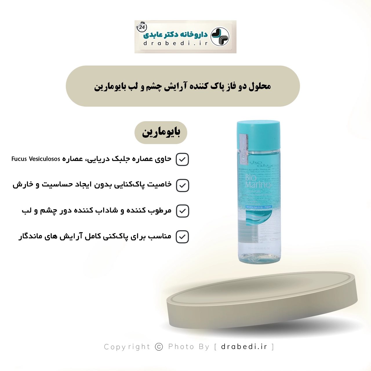 محلول ثنائي الطور لإزالة مكياج العينين والشفاه