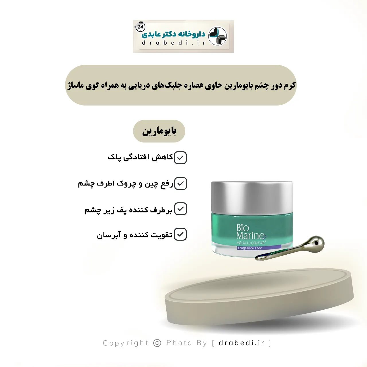 كريم للعين بمستخلص الطحالب البحرية مع كرة تدليك