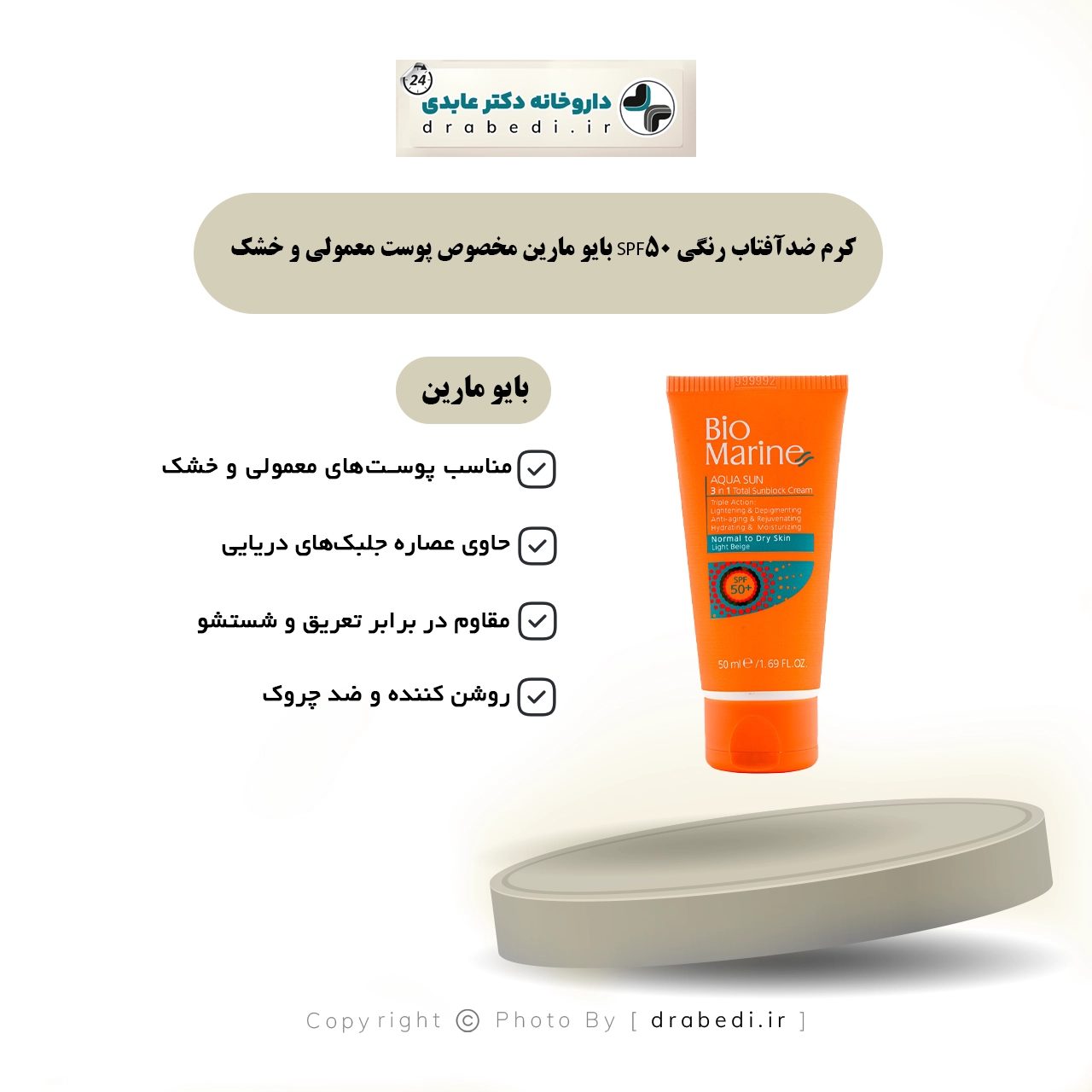 واقي شمس ملون SPF 50 للبشرة العادية والجافة