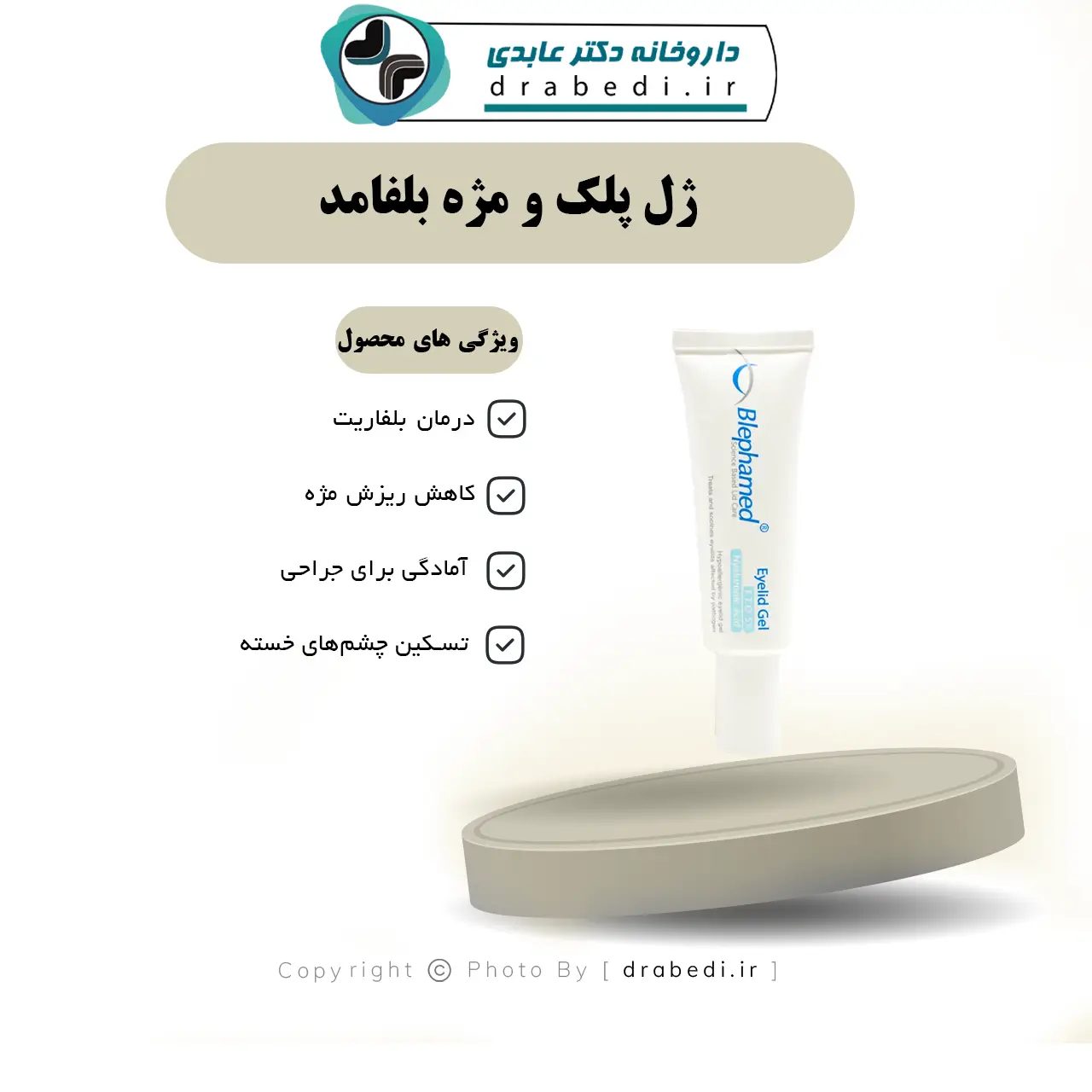جل تنظيف الجفن والرموش