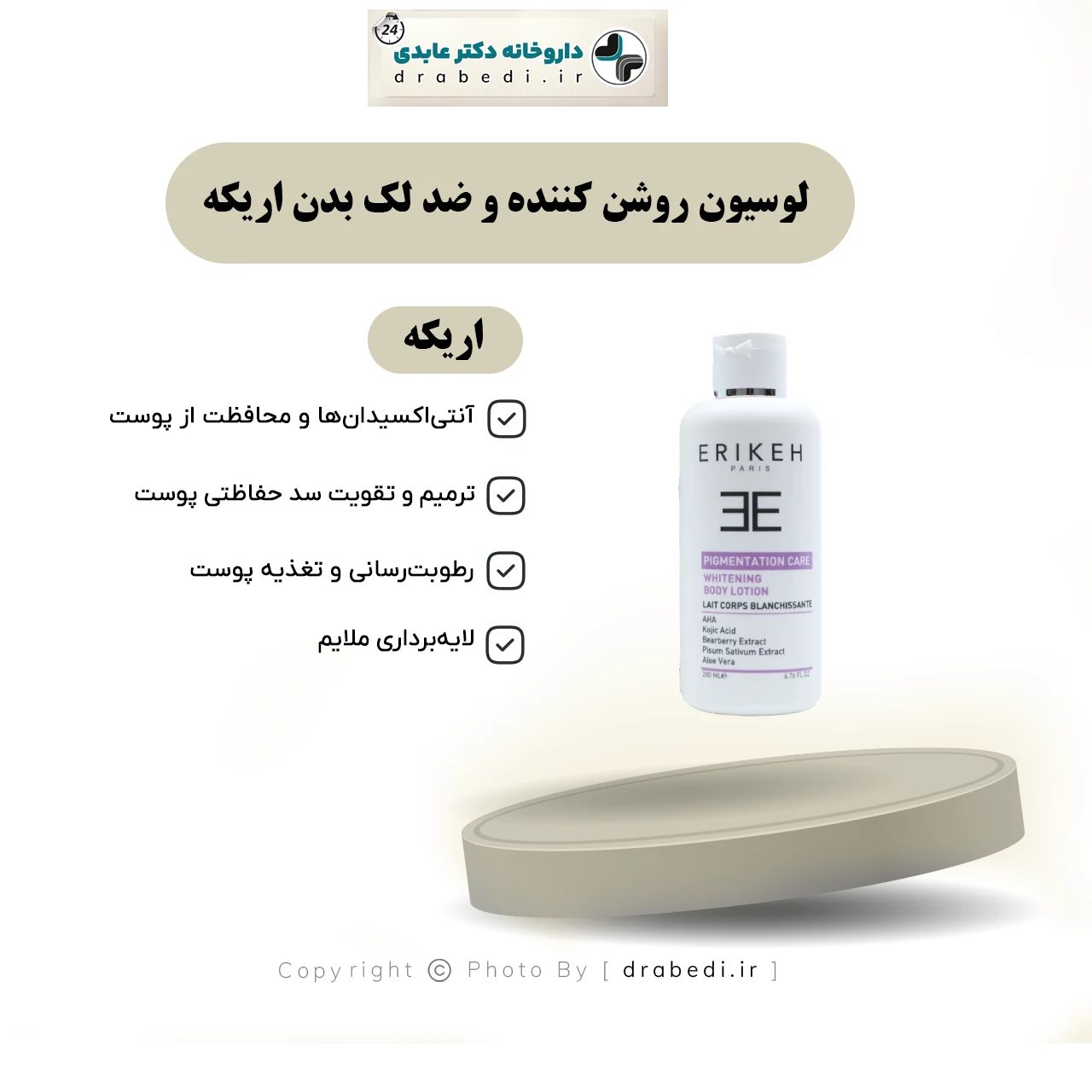 لوشن الجسم المفتّح للبقع الداكنة