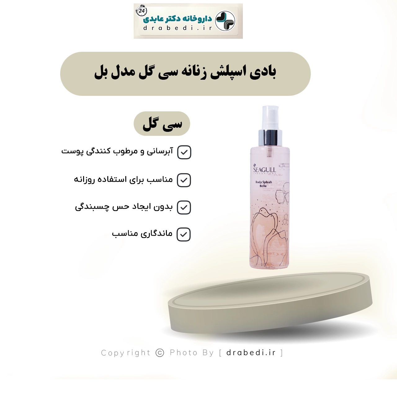 بادي سبلاش موديل بيل