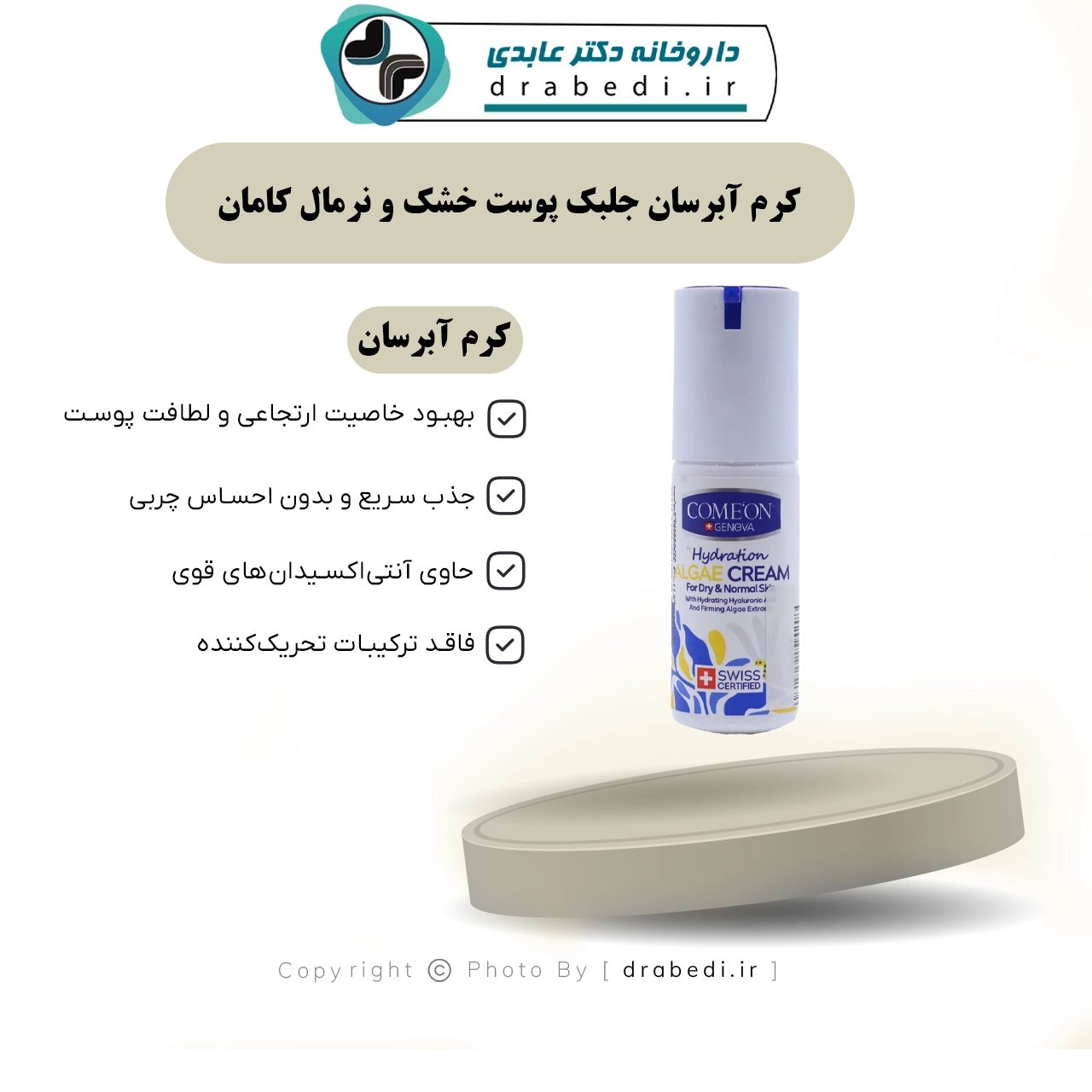 كريم ترطيب بالطحالب للبشرة الجافة والعادية