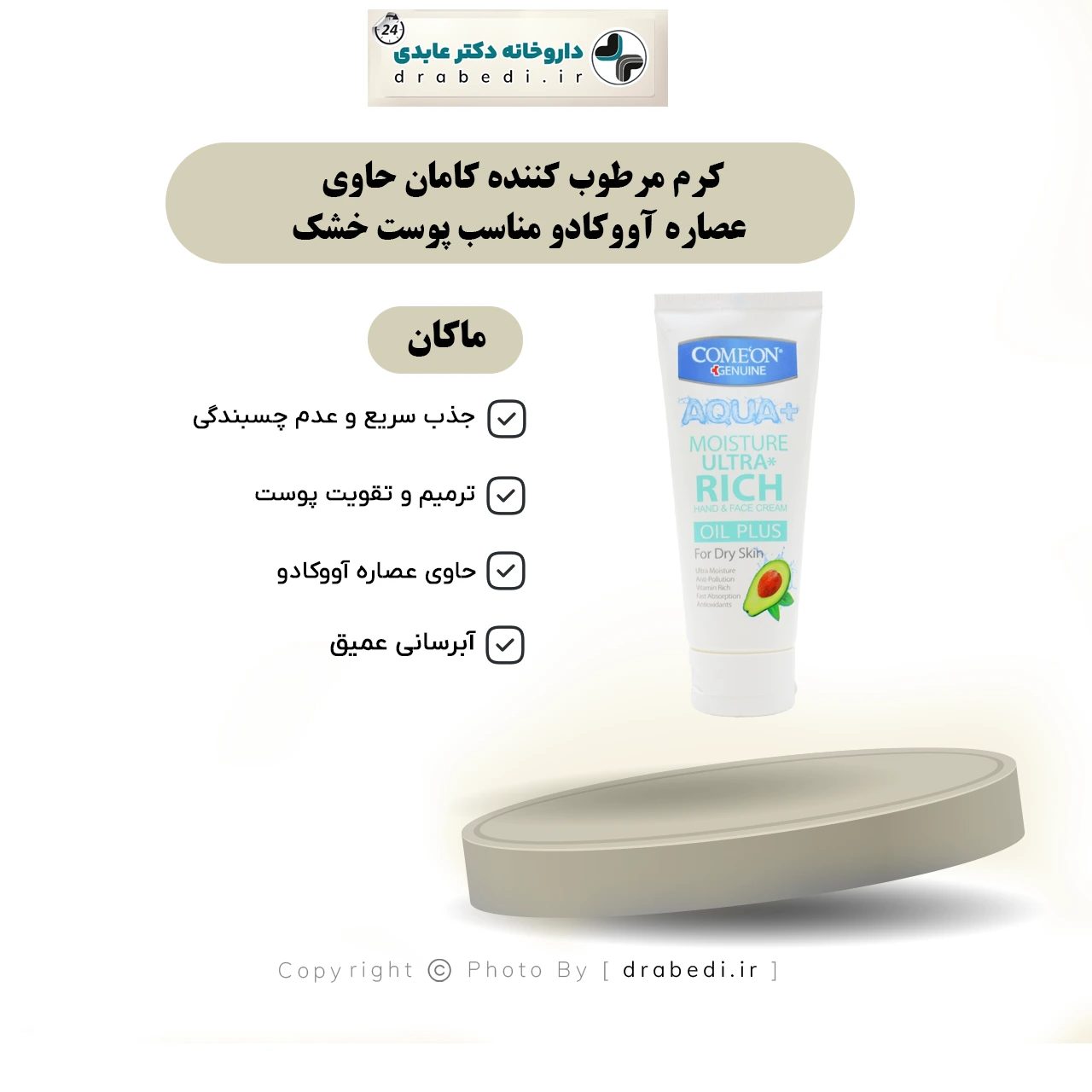 كريم مرطب بخلاصة الأفوكادو للبشرة الجافة