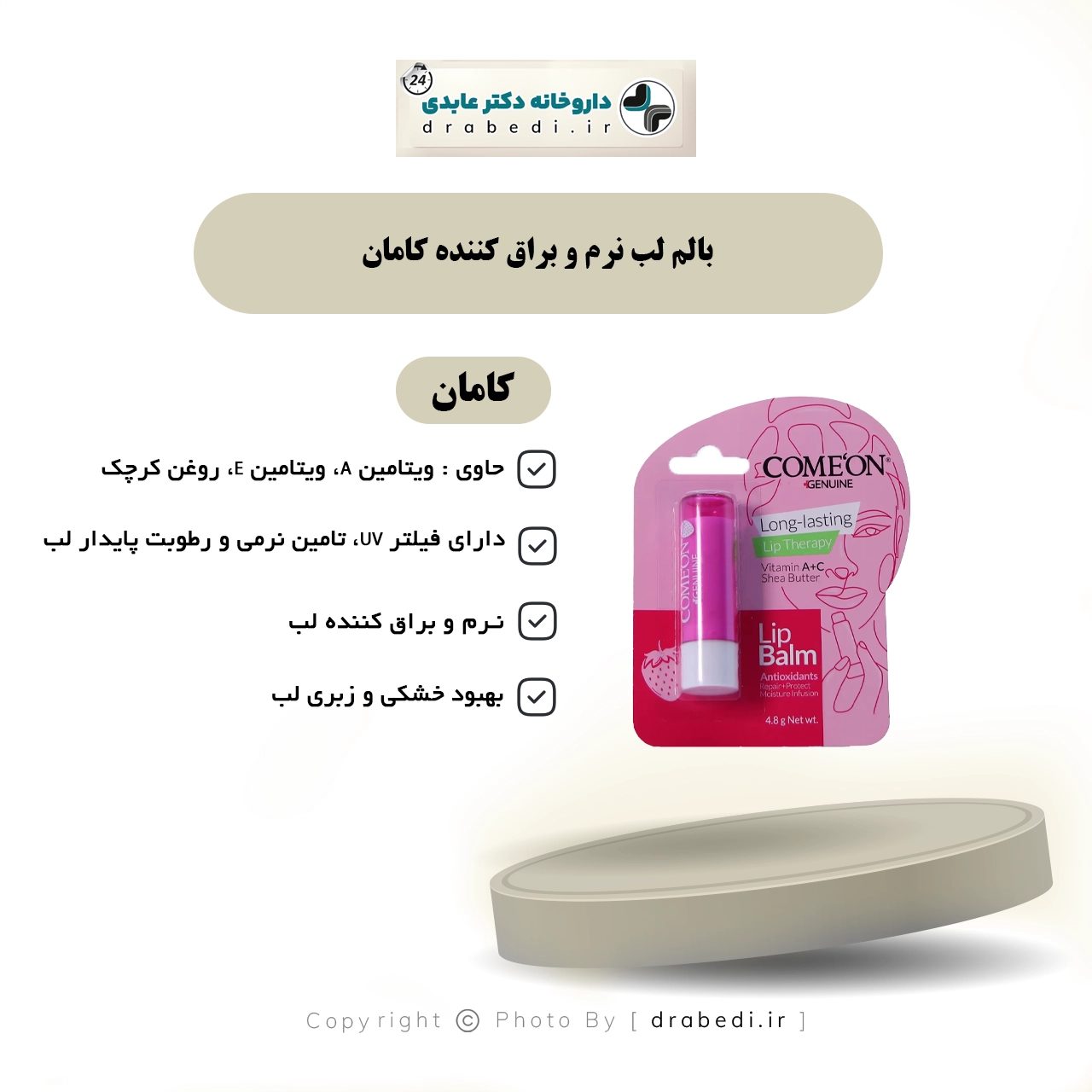 بلسم شفاه ملطف وملمّع