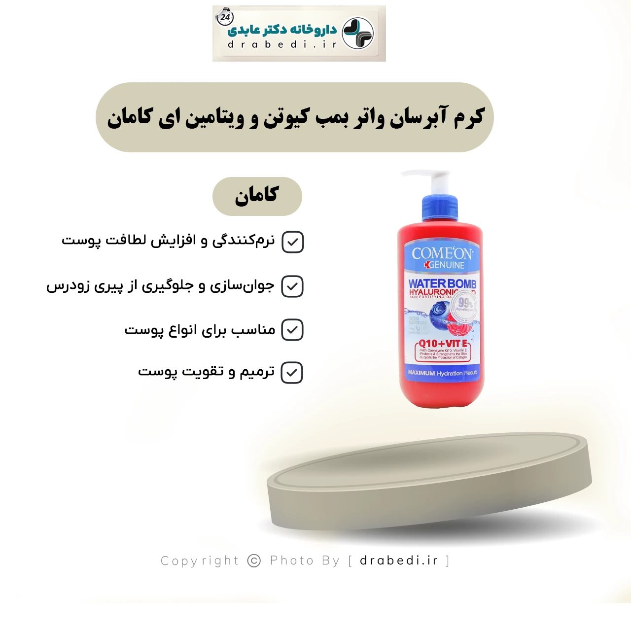 كريم مرطب واتر بومب بالكوإنزيم Q10 وفيتامين E