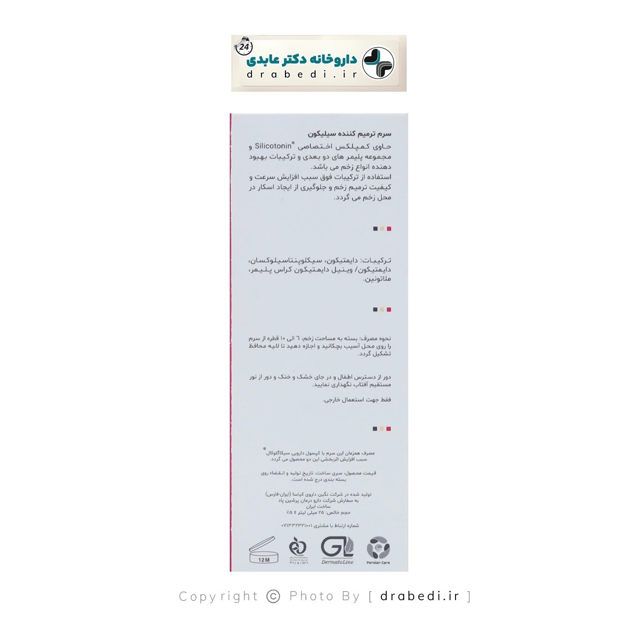 سيروم سيليكون مرمم للبشرة