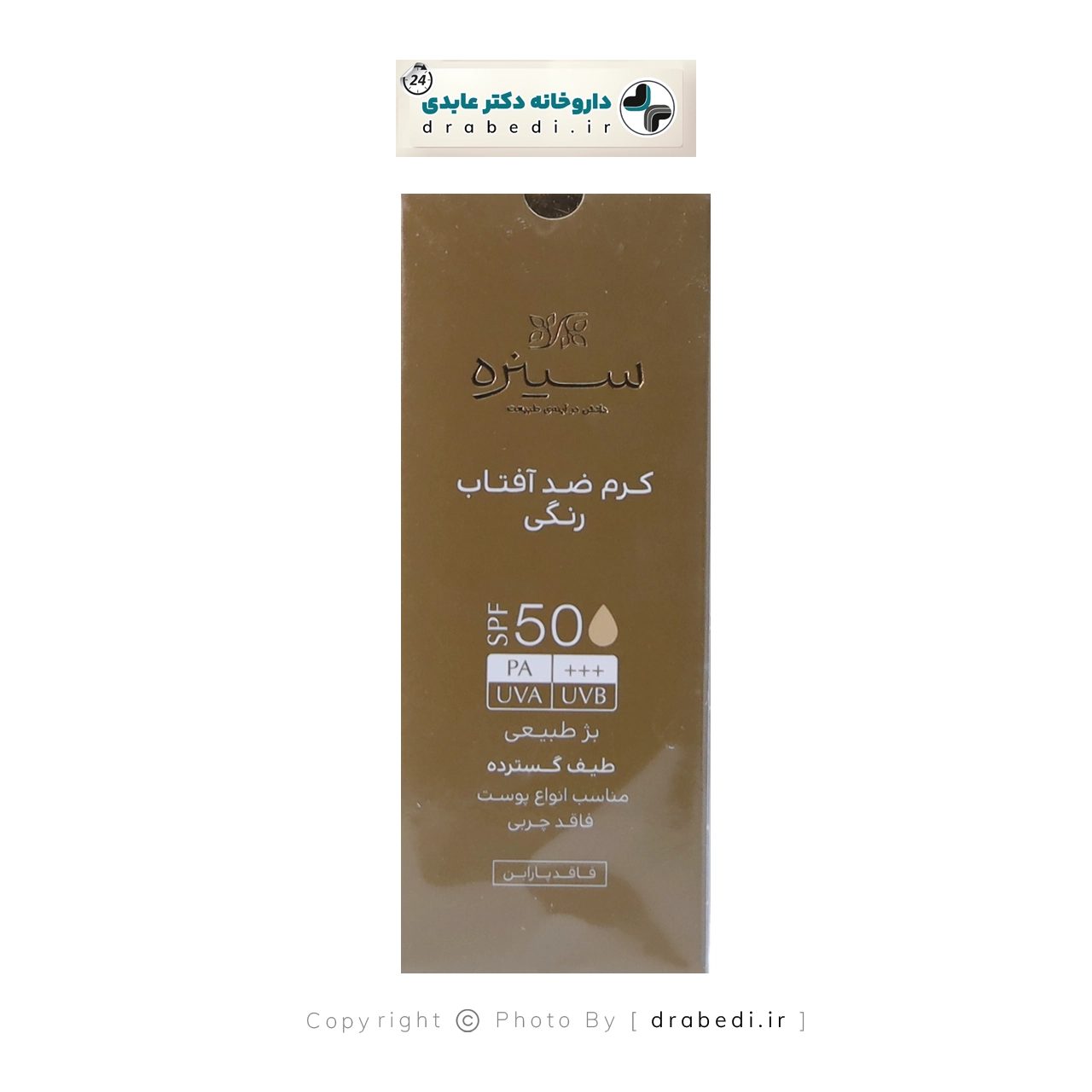 واقي شمس ملون خالٍ من الزيوت SPF50