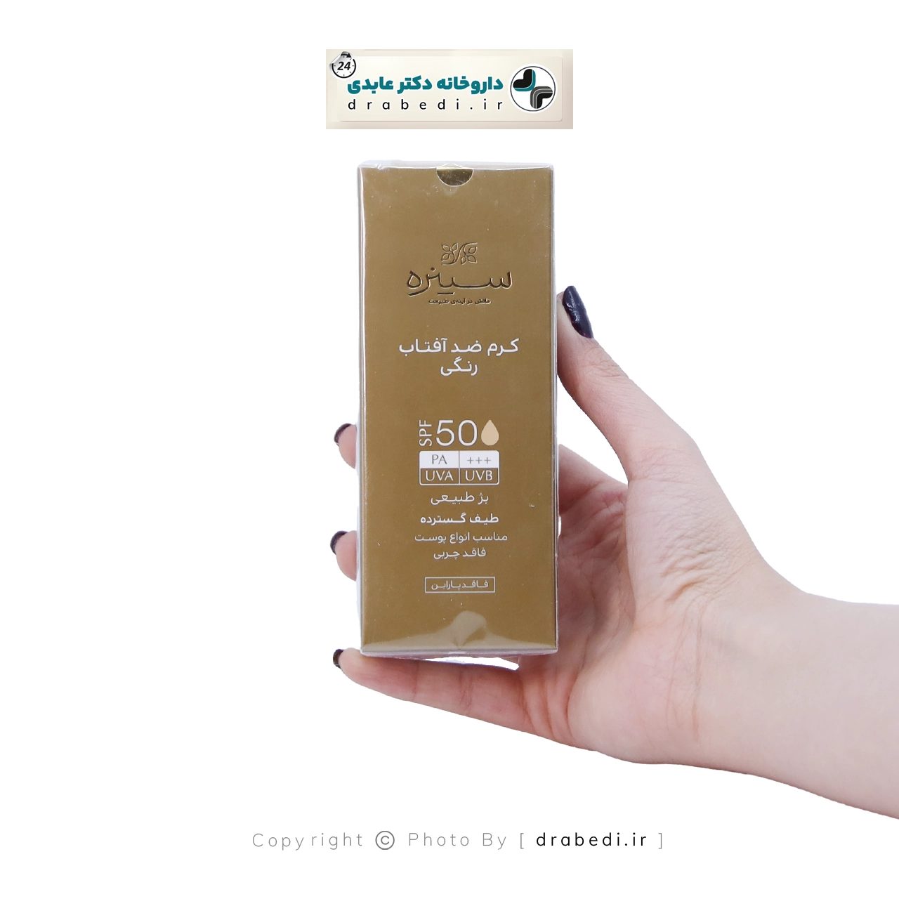 واقي شمس ملون خالٍ من الزيوت SPF50