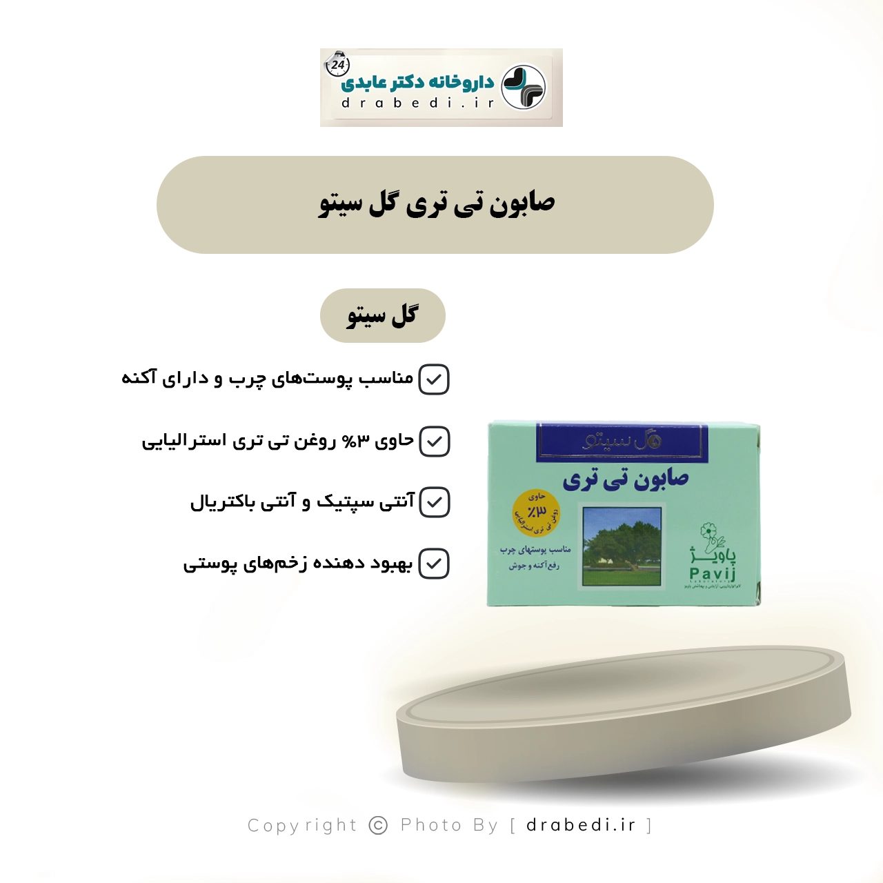 صابون شجرة الشاي للبشرة الدهنية