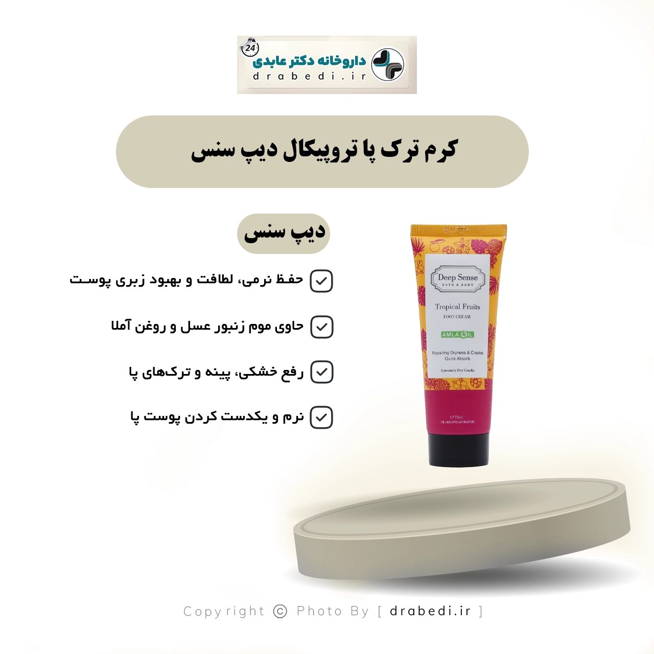 كريم لتشققات القدم تروبيكال