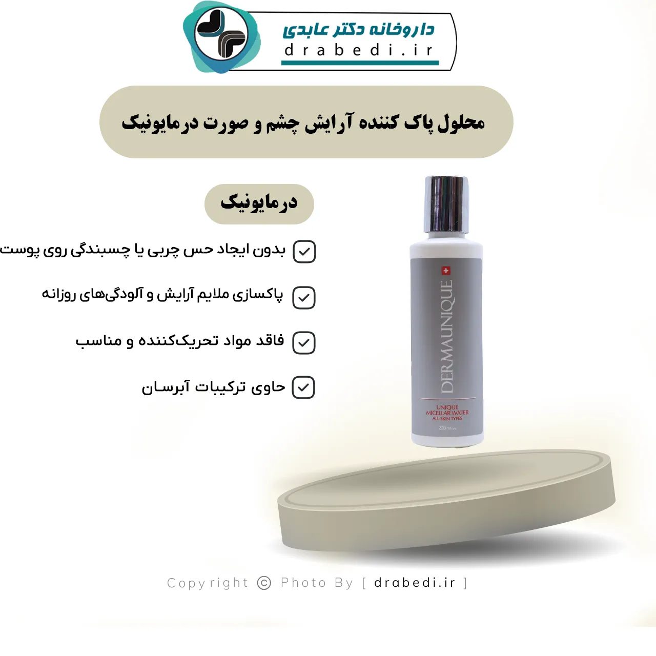 محلول مزيل مكياج العينين والوجه