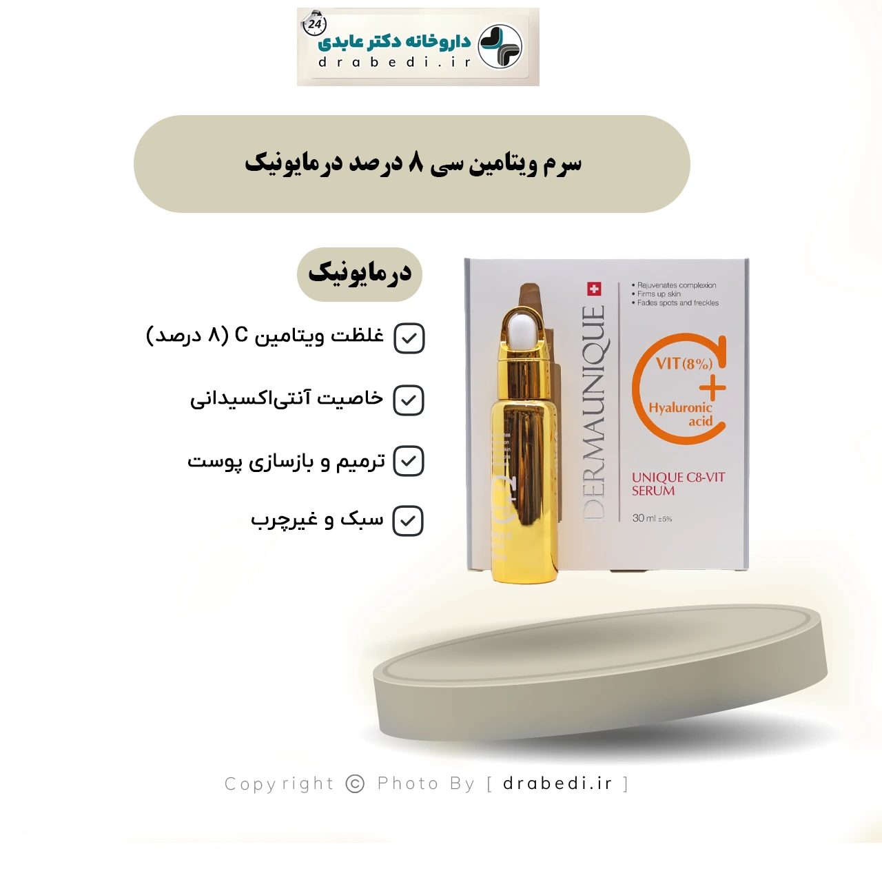 سيروم فيتامين سي 8%