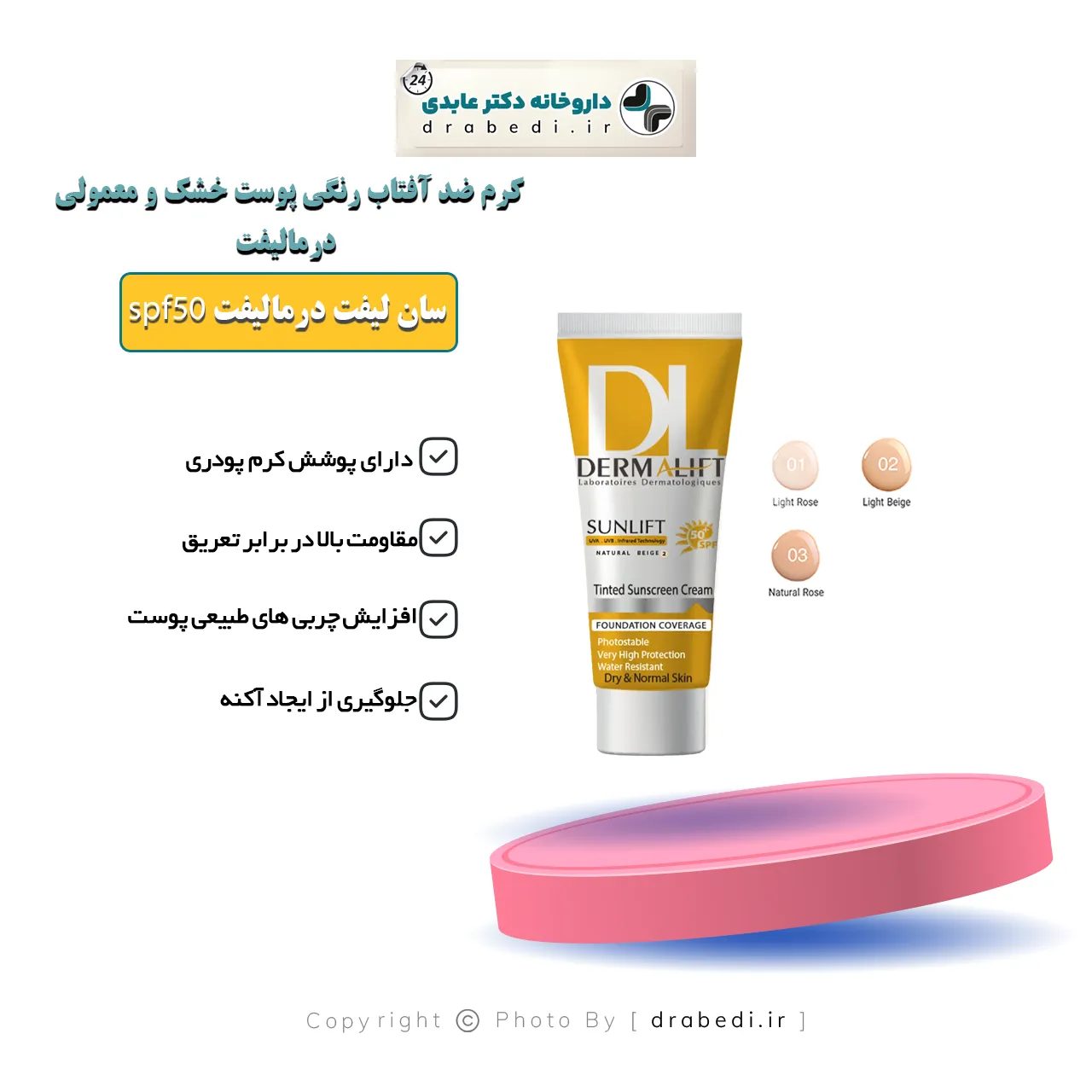 واقي شمس ملون صن ليفت SPF50 للبشرة العادية إلى الجافة