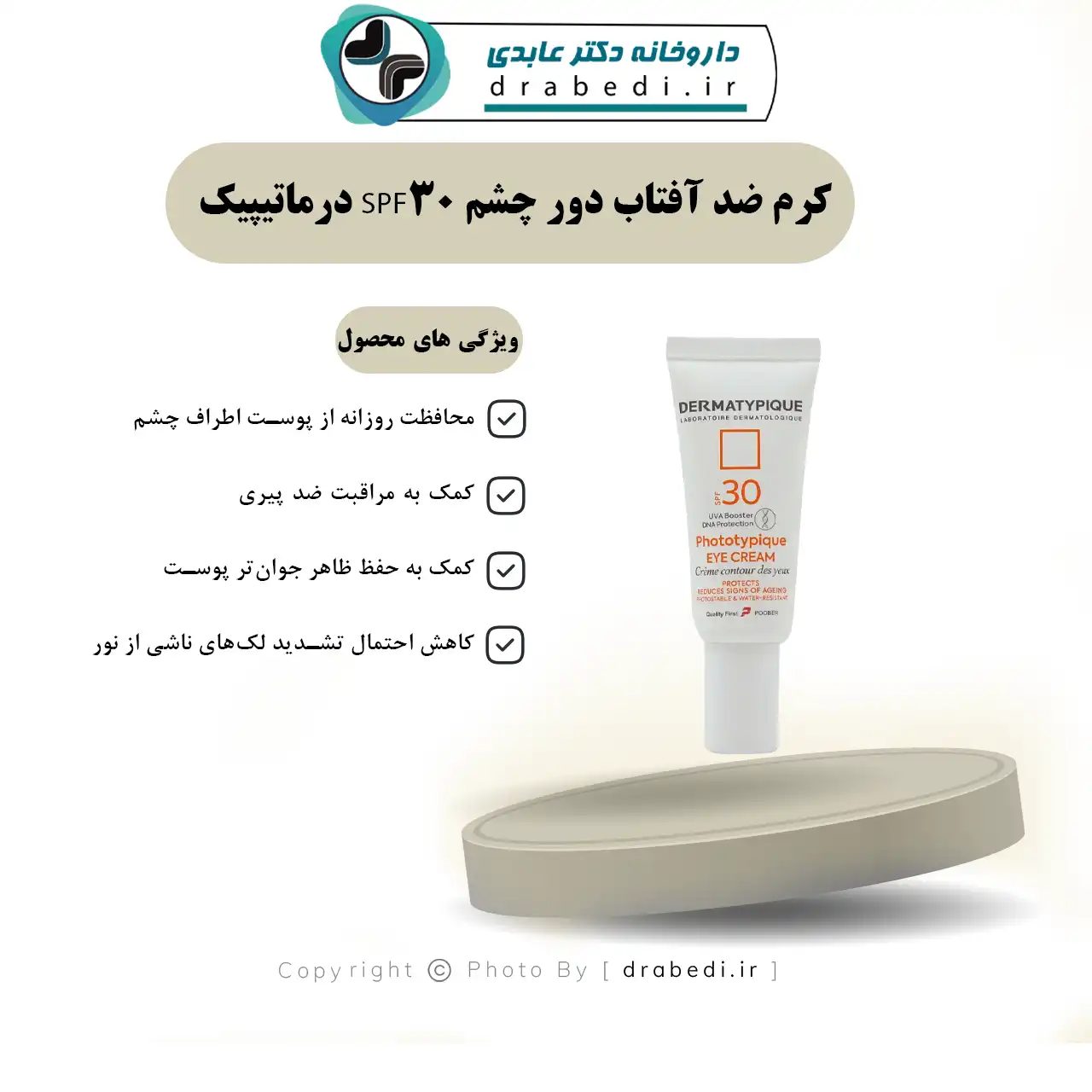 كريم واقي من الشمس لمحيط العينين SPF30