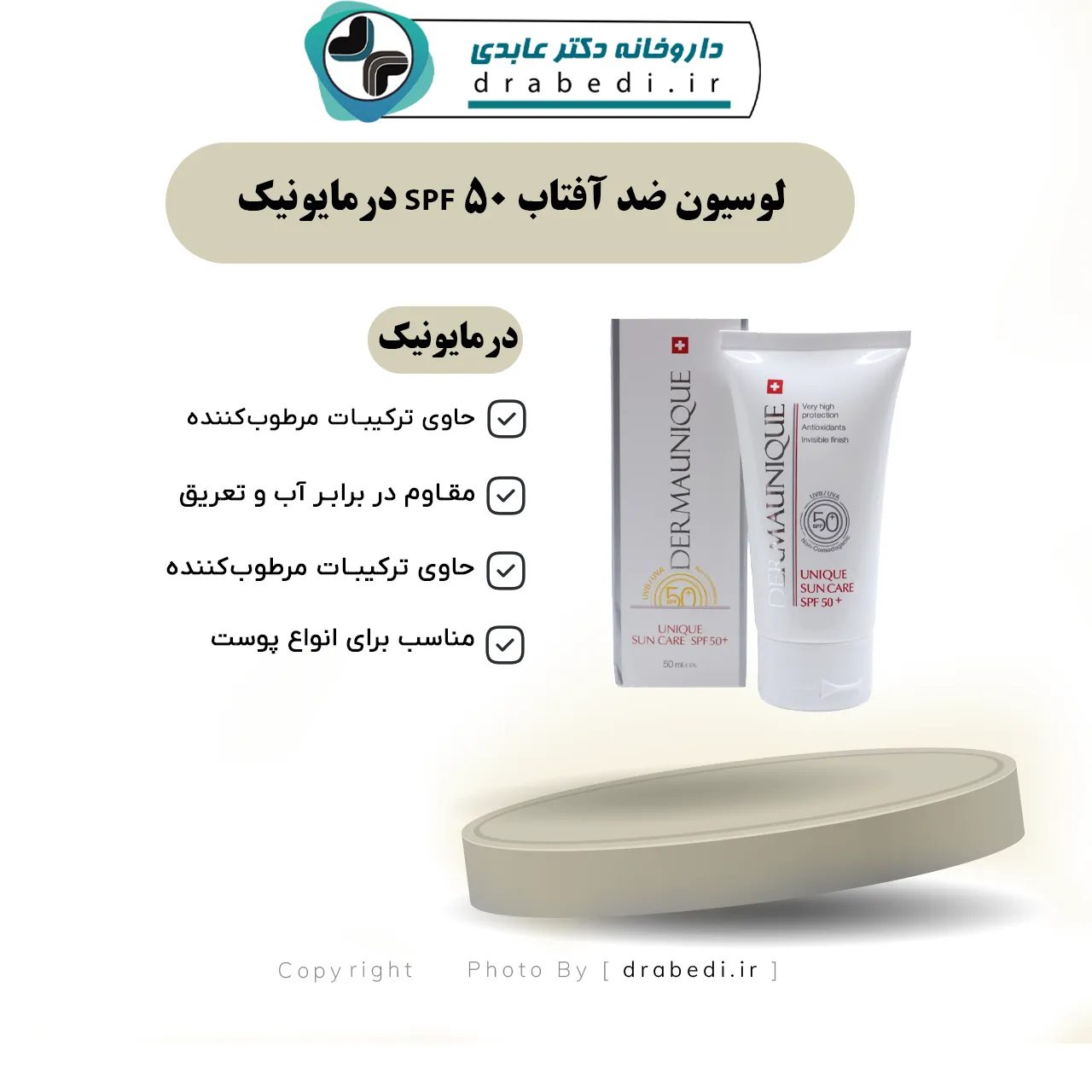 لوشن واقٍ من الشمس SPF50