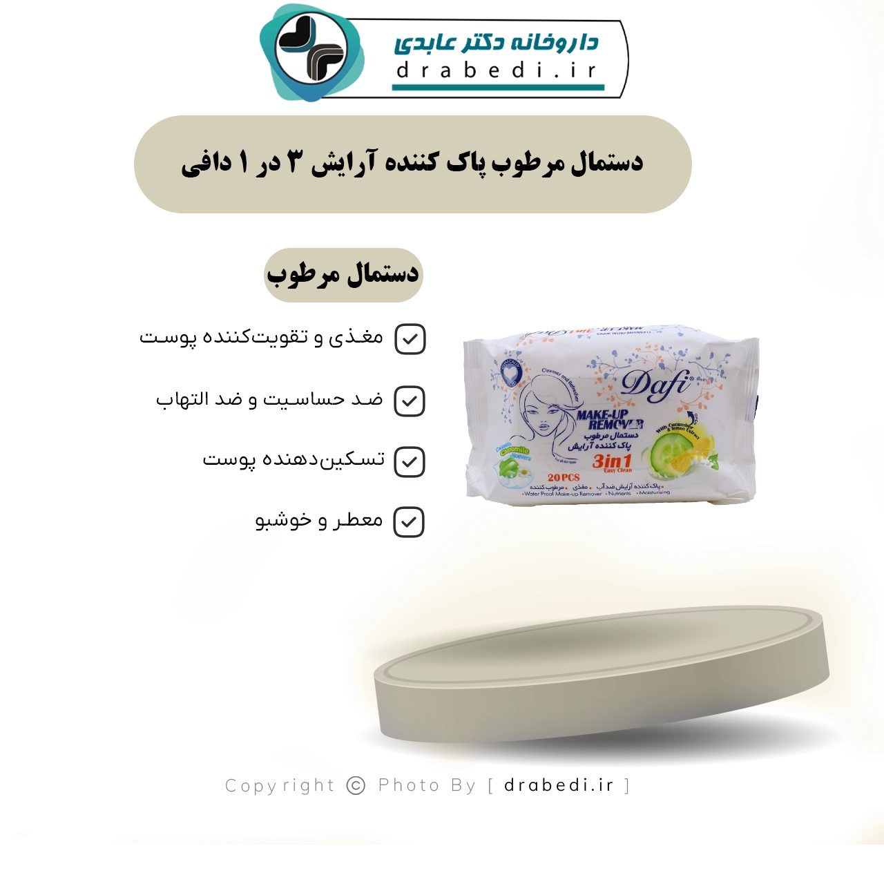 مناديل مبللة لإزالة المكياج 3 في 1