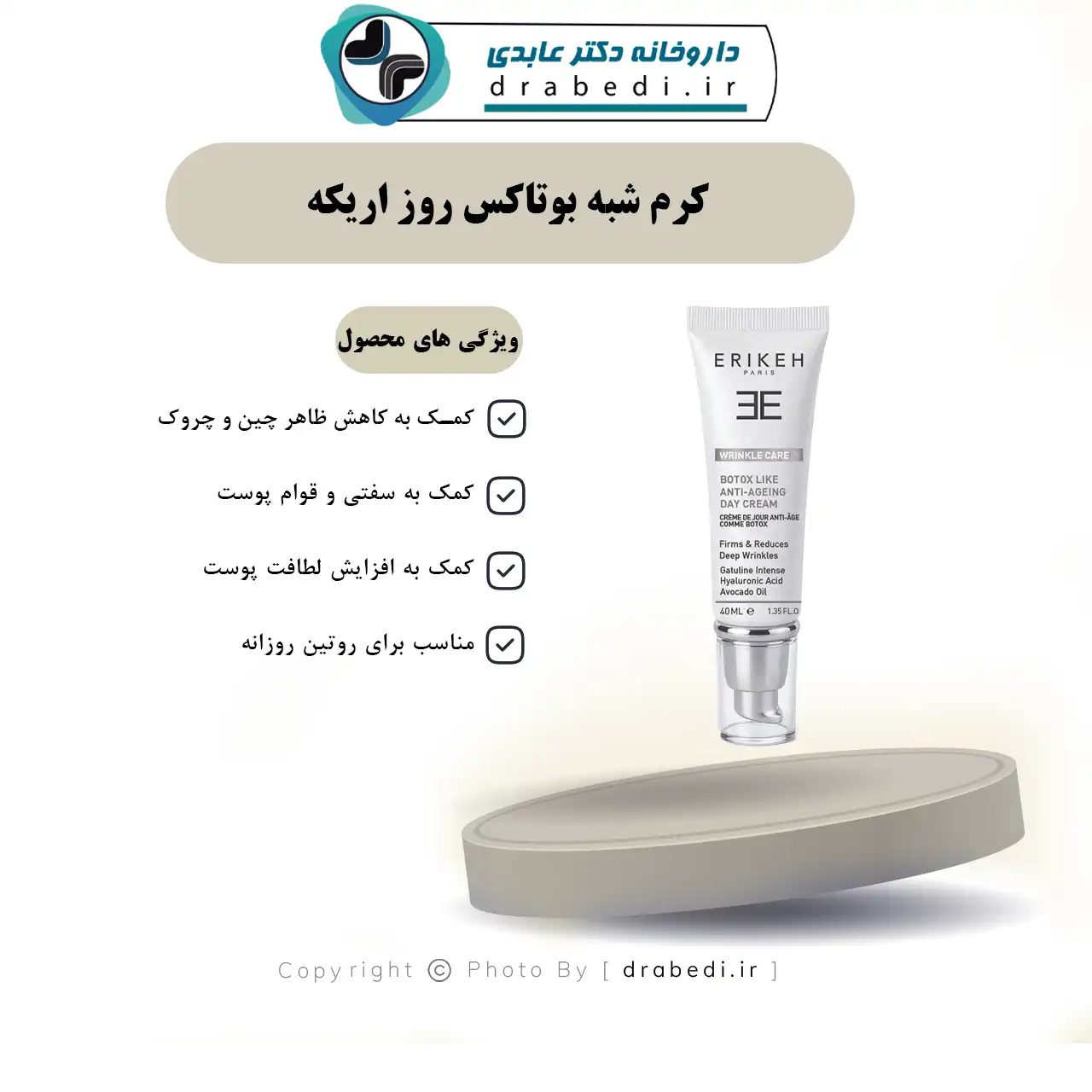 كريم نهاري شبيه بالبوتوكس
