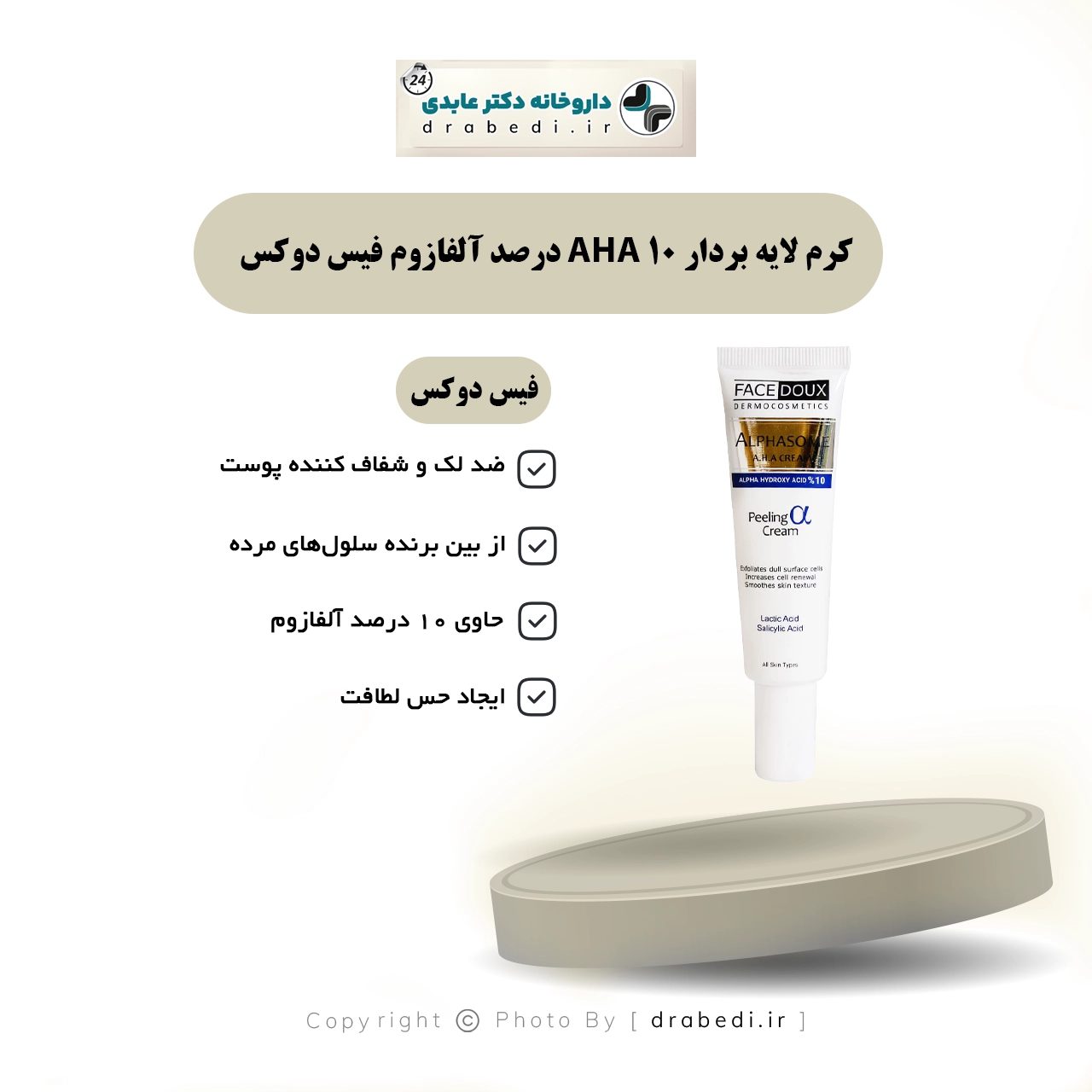 كريم مقشر AHA بتركيز 10%