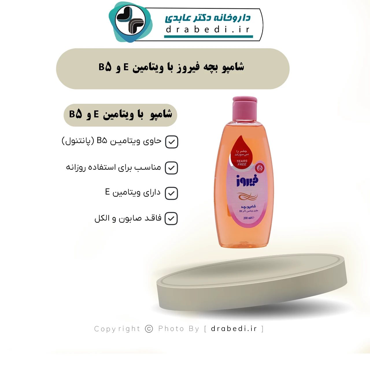 شامبو أطفال بفيتامين E وB5