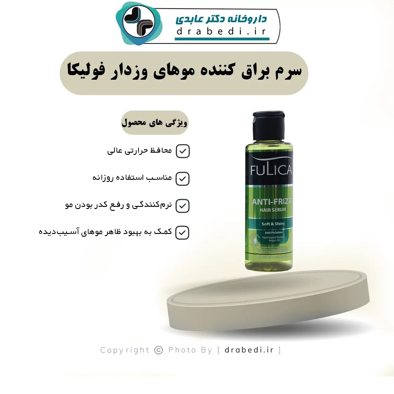 سيروم مضاد للتجعد لتلميع الشعر