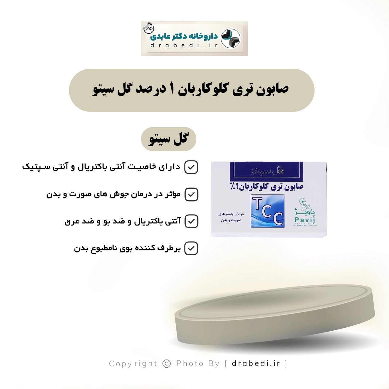 صابون بتراي كلوكاربان 1%