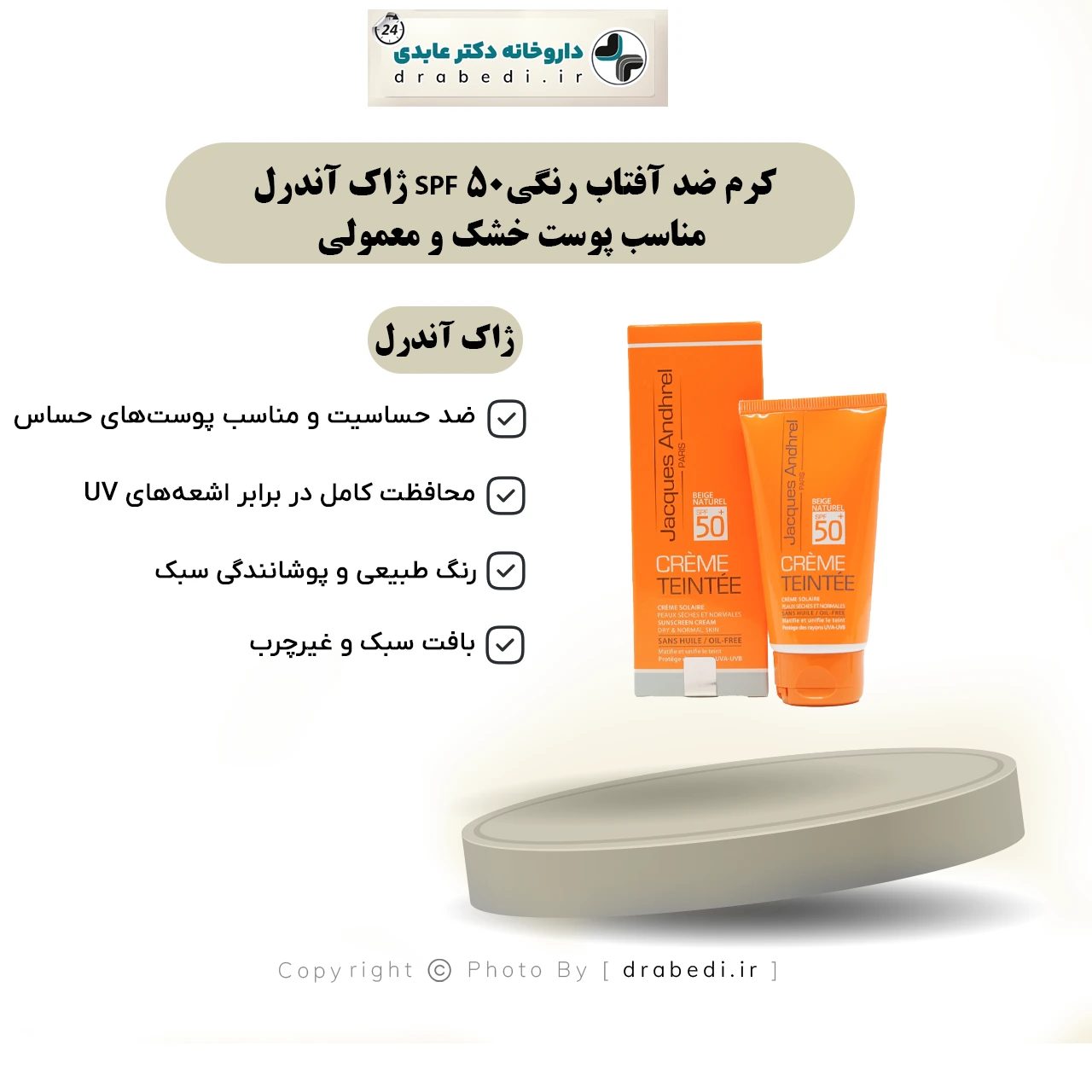واقي شمس ملون SPF50 للبشرة الجافة والعادية