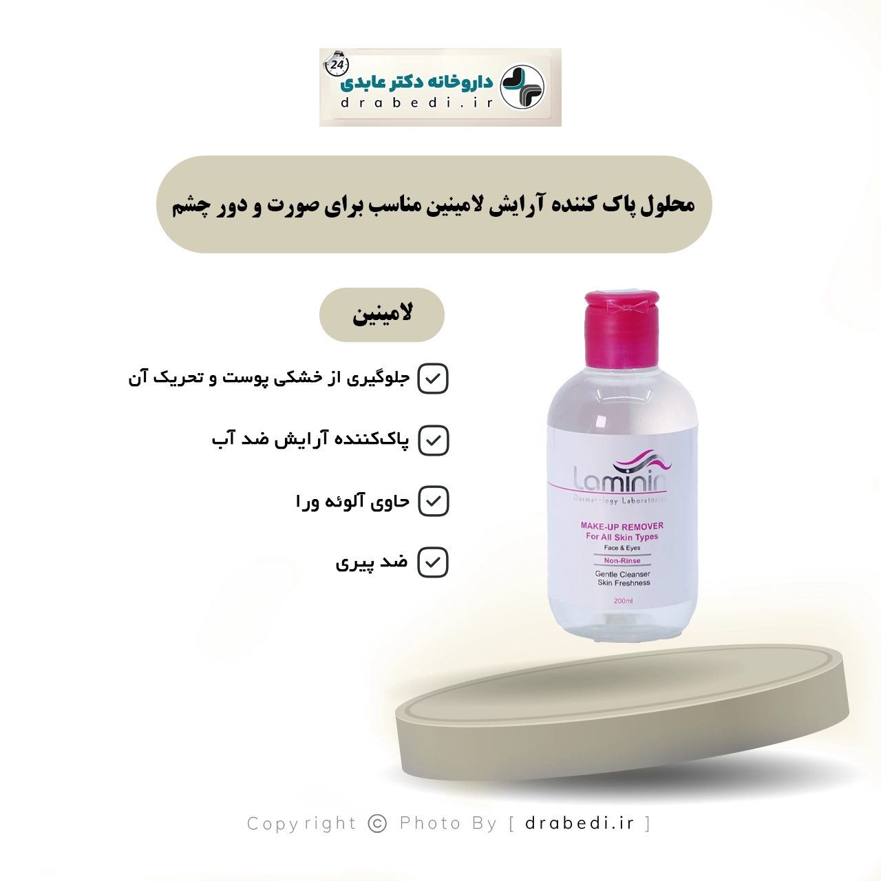 محلول مزيل مكياج للوجه ومحيط العينين