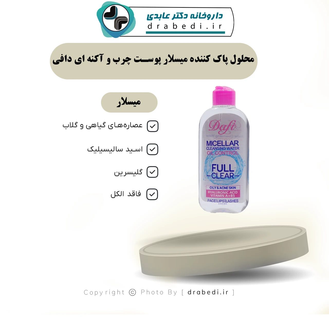 محلول ميسيلار للبشرة الدهنية والمعرّضة لحب الشباب