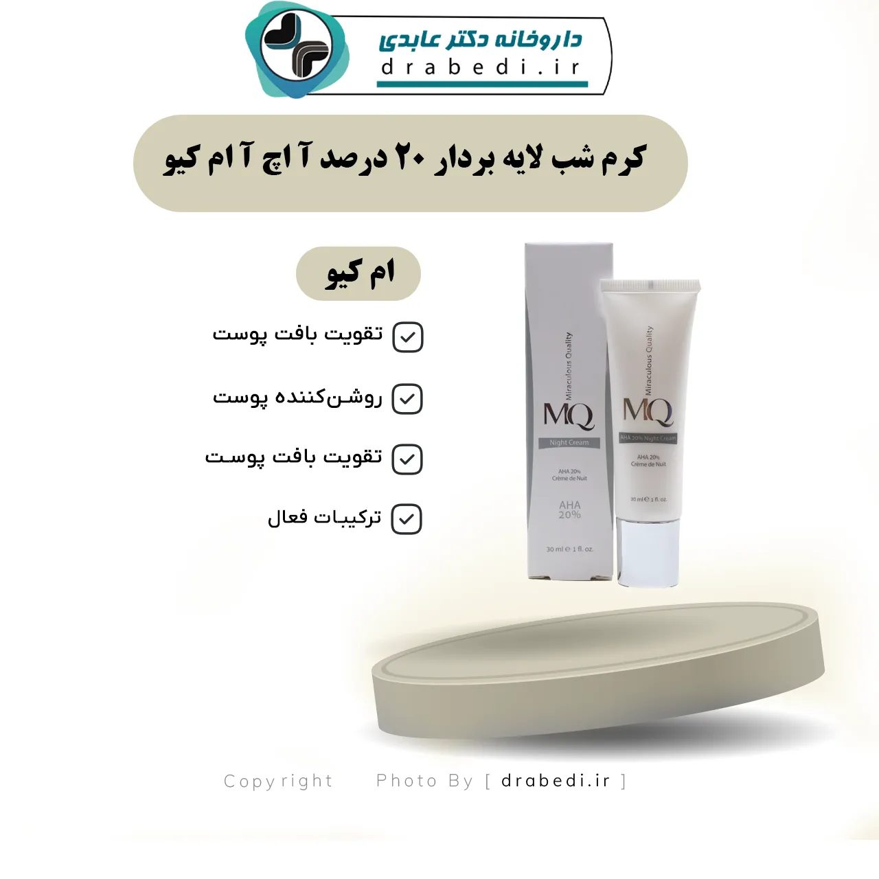 كريم ليلي مقشّر بتركيز 20% AHA