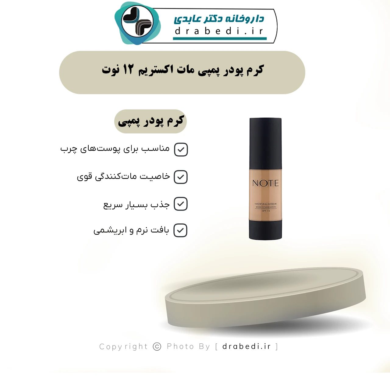 كريم بودرة بمضخة مات إكستريم - رقم 12