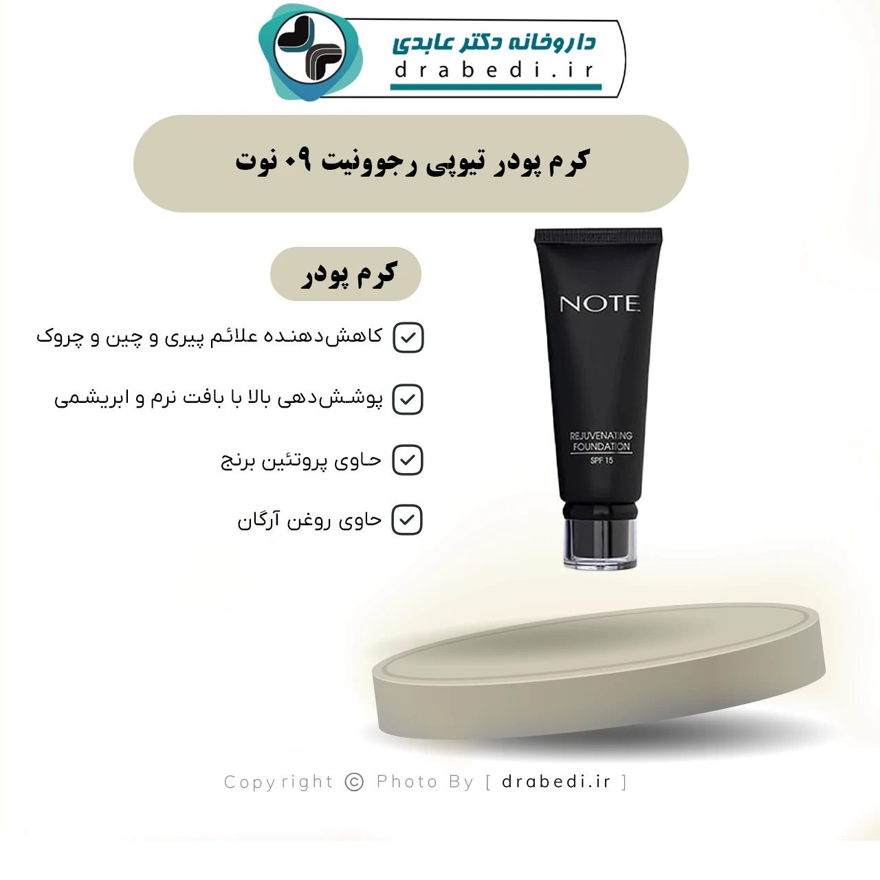 كريم باودر ريجوفينيت أنبوب رقم 09