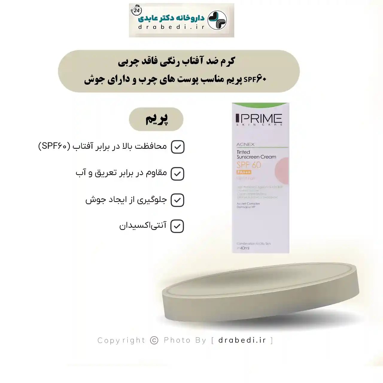 واقي شمس مُلوَّن خالٍ من الزيوت بعامل حماية SPF60 للبشرة الدهنية والمعرّضة لحب الشباب