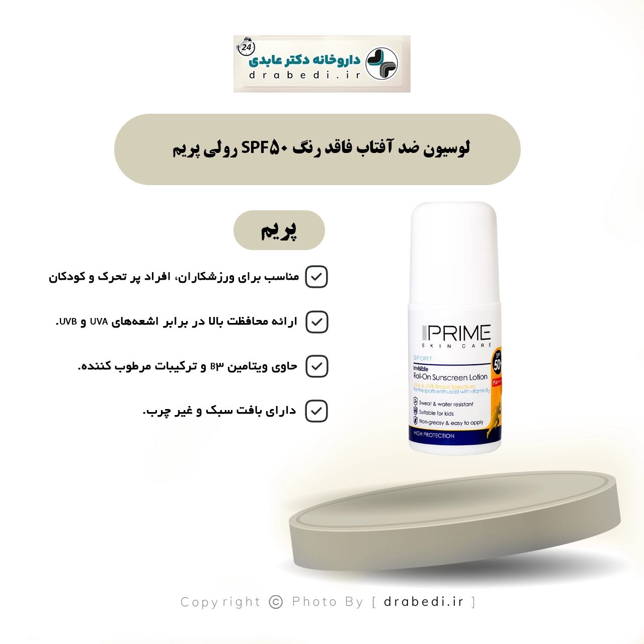 لوشن واقٍ من الشمس شفاف SPF50 بشكل رول-أون