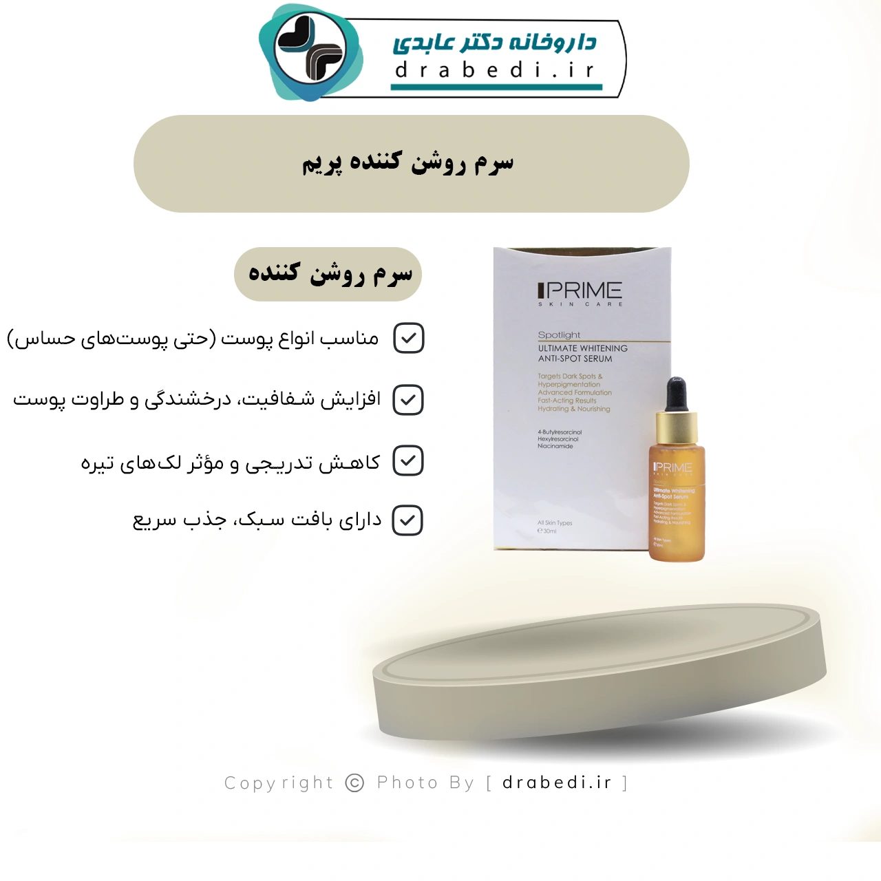 سيروم مفتّح للبشرة