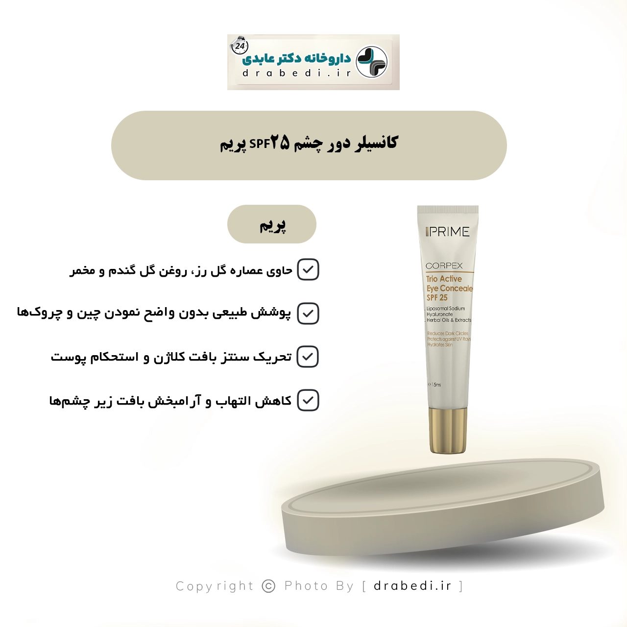 كونسيلر لمحيط العين SPF 25