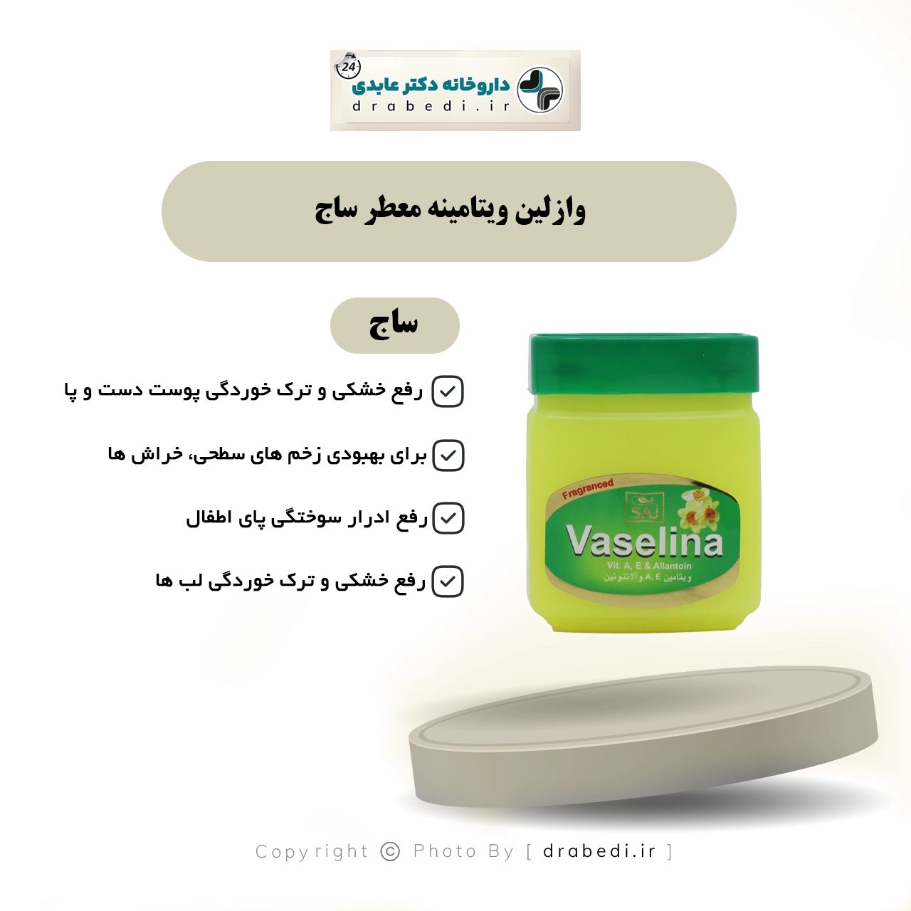 فازلين بالفيتامينات معطر