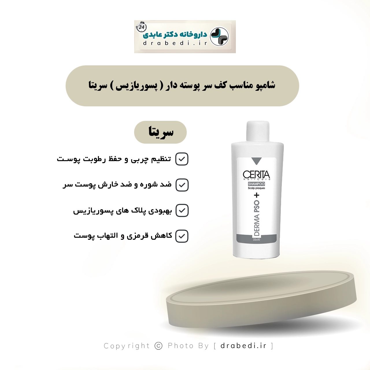 شامبو لفروة الرأس المتقشرة (الصدفية)