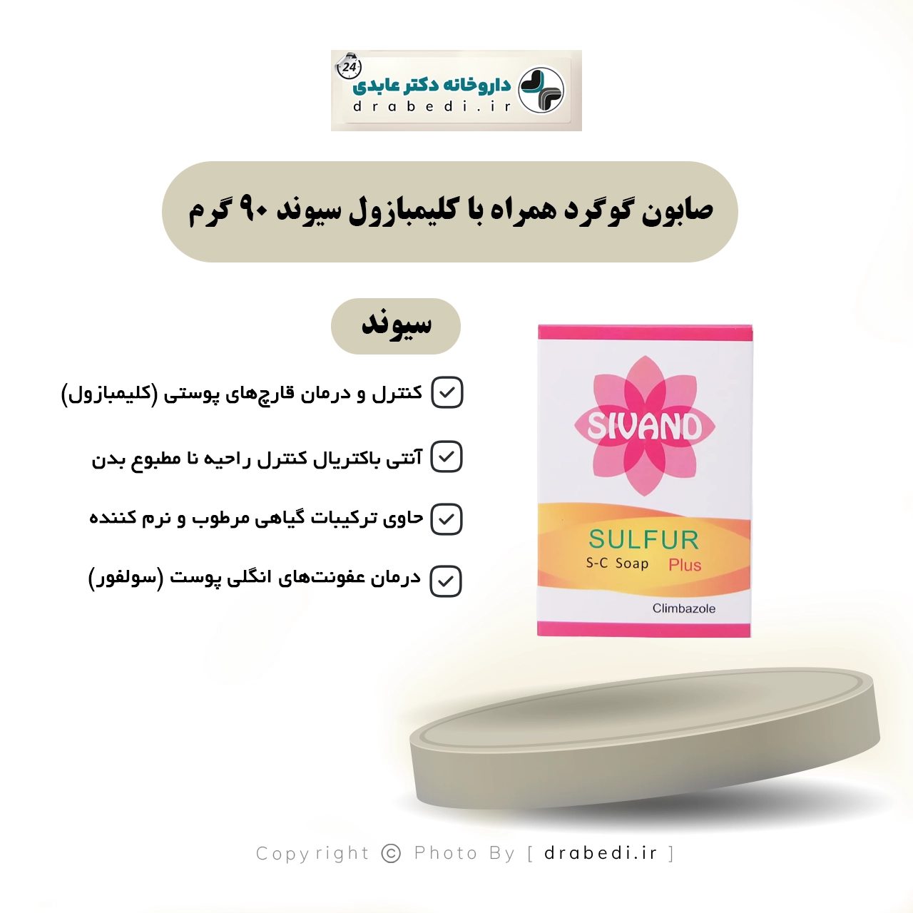صابون كبريت مع كليميدازول