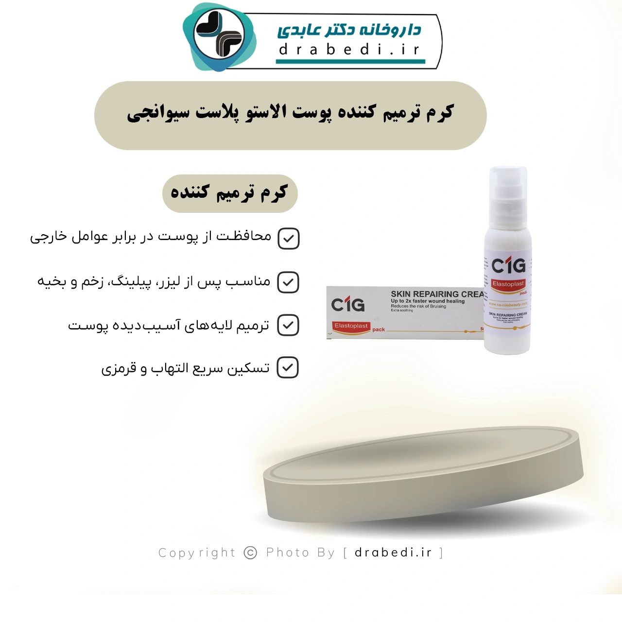 كريم ترميم البشرة إلاستو بلاست