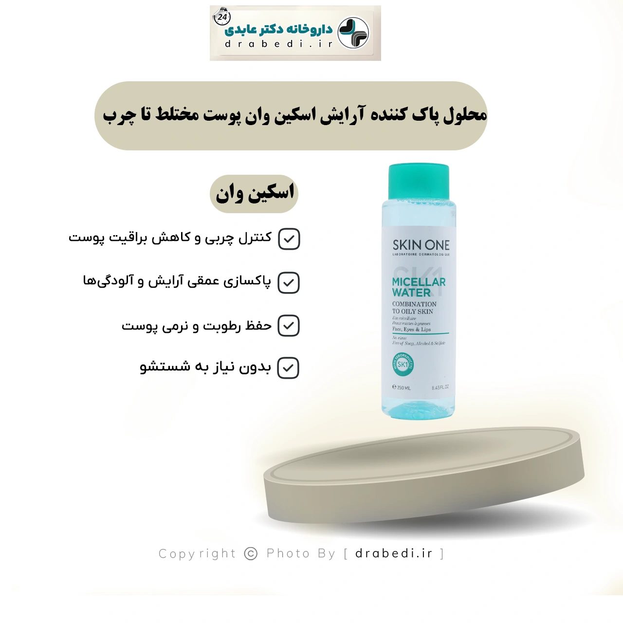 محلول ميسيلار لتنظيف المكياج للبشرة المختلطة إلى الدهنية