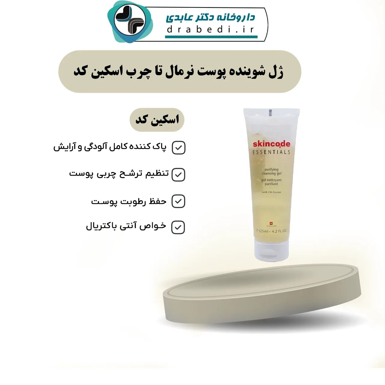 جل غسول للبشرة العادية إلى الدهنية