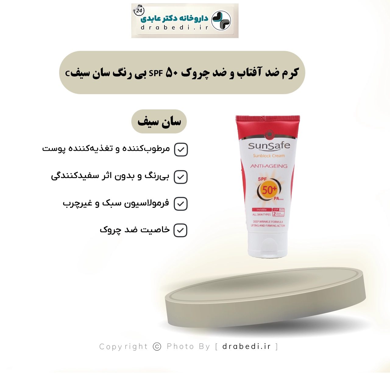 كريم واقي شمس ومضاد للتجاعيد SPF 50
