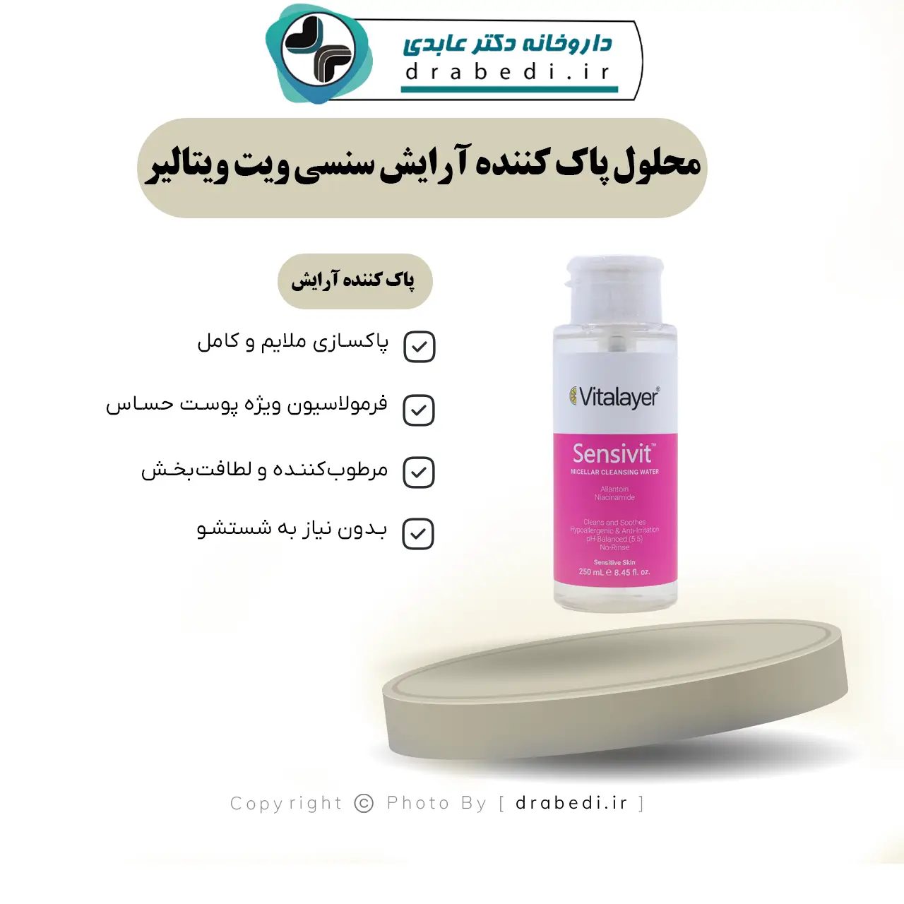 محلول ميسيلار سنسي فيت لإزالة المكياج للبشرة الحساسة