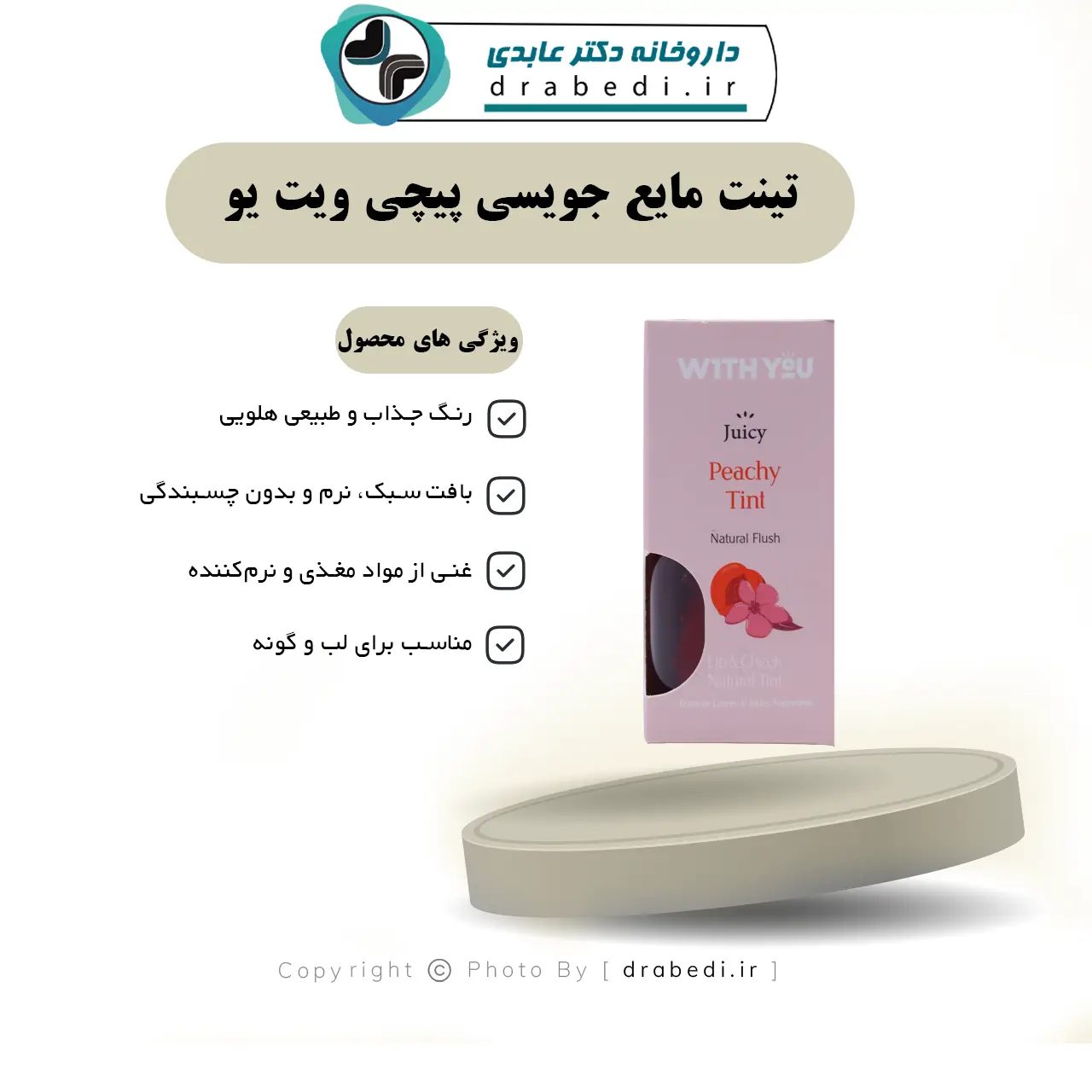 تينت سائل للشفاه والخدود بلون الخوخ